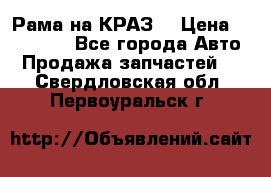 Рама на КРАЗ  › Цена ­ 400 000 - Все города Авто » Продажа запчастей   . Свердловская обл.,Первоуральск г.
